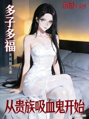 多子多福,从贵族吸血鬼开始在线阅读
