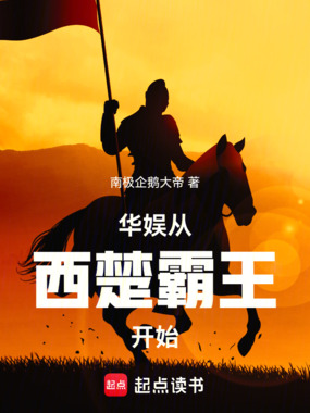 华娱从西楚霸王开始在线阅读