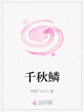 千秋鳞在线阅读