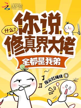 什么？你说修真界大佬全都是我弟在线阅读