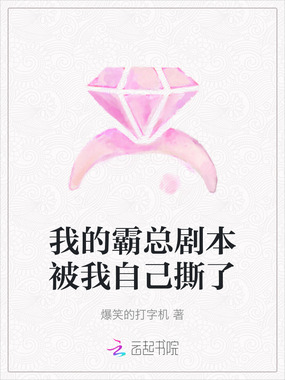 我的霸总剧本被我自己撕了在线阅读
