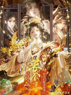 长公主又美又飒，竹马们跪求恩宠在线阅读