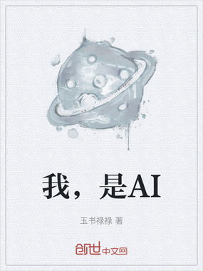 我,是AI在线阅读
