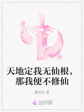 天地定我无仙根，那我便不修仙在线阅读