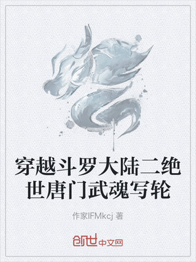 穿越斗罗大陆二绝世唐门武魂写轮在线阅读