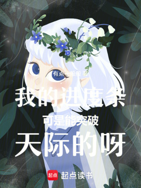 我的进度条可是能突破天际的呀!在线阅读