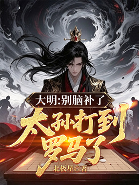 大明：别脑补了，太孙打到罗马了在线阅读