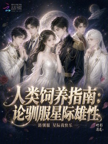 人类饲养指南：论驯服星际雄性 封面