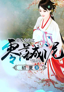 美人心計之零落成泥