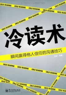 冷讀術：瞬間贏得他人信任的溝通技巧