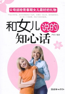和女兒說的知心話