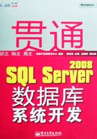 贯通SQL Server 2008数据库系统开发在线阅读