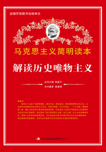 解讀歷史唯物主義