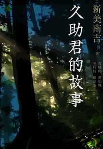 久助君的故事