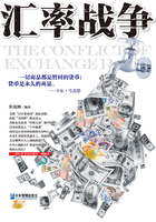 汇率战争