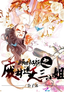 倾世红颜之废柴逆天三小姐