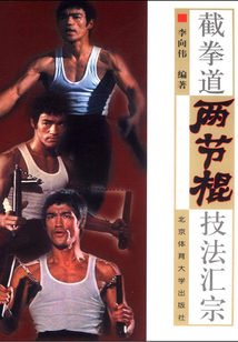 截拳道兩節棍技法匯宗