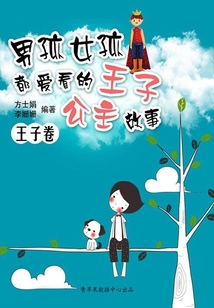 男孩女孩都愛看的王子公主故事（王子卷）