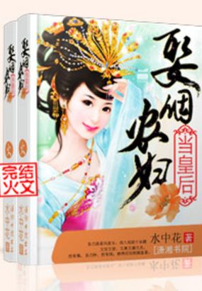 娶个农妇当皇后在线阅读