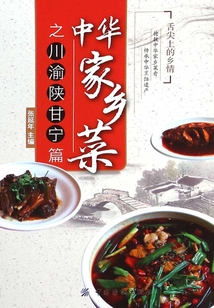 中華家鄉菜之川渝陜甘寧篇