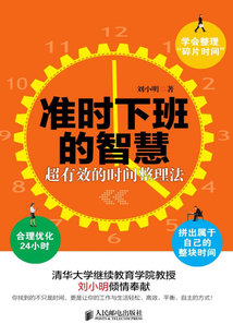 準時下班的智慧:超有效的時間整理法