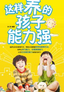 這樣養(yǎng)的孩子能力強(qiáng)