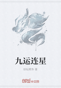 九運(yùn)連星