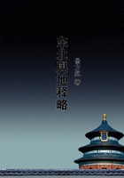 東北輿地釋略在線(xiàn)閱讀
