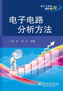 電子電路分析方法