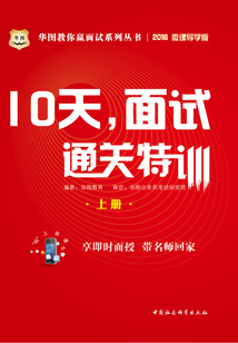 華圖教你贏面試系列叢書：10天，面試通關特訓（2016年上）