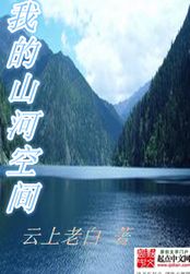 我的山河空间在线阅读