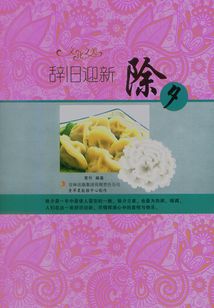 辭舊迎新：除夕（文化之美）