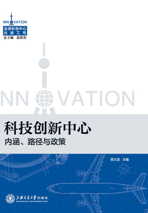 科技创新中心:内涵、路径与政策