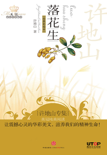 許地山專集:落花生(美冠純美閱讀書系·中國卷)