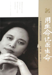 用生命記錄生命