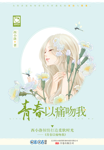 青春以痛吻我