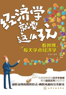 經濟學就要這么玩：看微博，每天學點經濟學