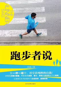 跑步者說