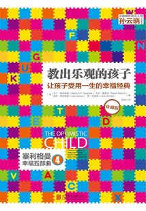 教出樂觀的孩子:讓孩子受用一生的幸福經典(珍藏版)