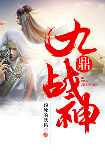 九鼎战神