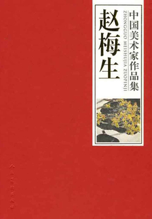 中國美術家作品集：趙梅生