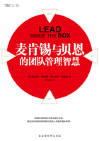 麦肯锡与贝恩的团队管理智慧在线阅读