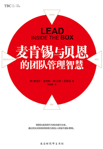 麥肯錫與貝恩的團隊管理智慧