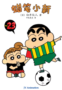 蠟筆小新 Vol.23