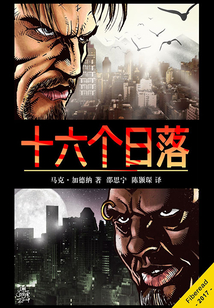 十六個日落