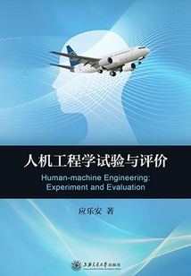 人机工程学试验与评价