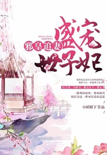邪皇追妻：盛宠世子妃