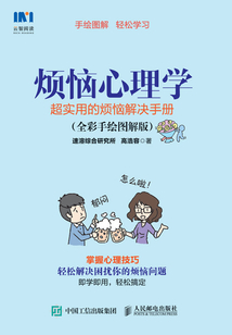 煩惱心理學(xué):超實(shí)用的煩惱解決手冊(cè)(全彩手繪圖解版)