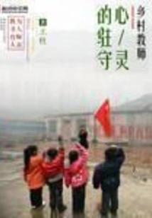 Rural Teachers - the Guardian of the Soul