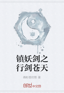 鎮妖劍之行劍蒼天